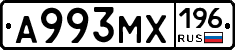 А993МХ196 - 