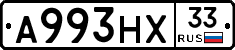 А993НХ33 - 