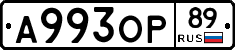 А993ОР89 - 