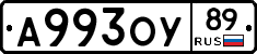 А993ОУ89 - 