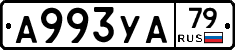 А993УА79 - 