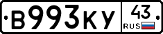 В993КУ43 - 