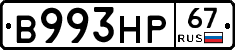 В993НР67 - 