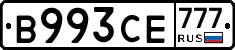 В993СЕ777 - 