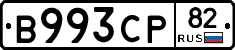 В993СР82 - 