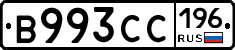 В993СС196 - 
