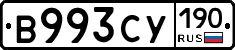В993СУ190 - 
