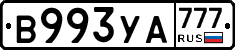 В993УА777 - 