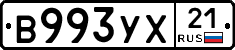 В993УХ21 - 