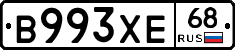 В993ХЕ68 - 