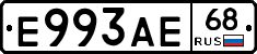 Е993АЕ68 - 