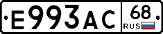 Е993АС68 - 