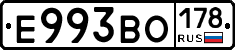 Е993ВО178 - 