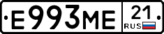 Е993МЕ21 - 