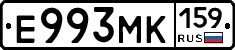 Е993МК159 - 
