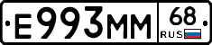 Е993ММ68 - 