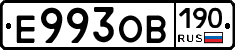 Е993ОВ190 - 