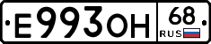 Е993ОН68 - 