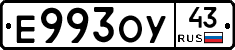 Е993ОУ43 - 