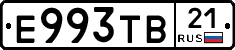 Е993ТВ21 - 