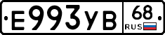 Е993УВ68 - 