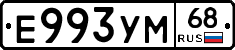 Е993УМ68 - 