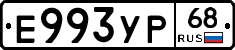 Е993УР68 - 