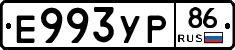 Е993УР86 - 