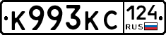 К993КС124 - 