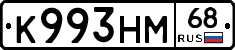 К993НМ68 - 