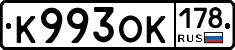 К993ОК178 - 
