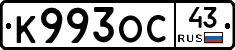 К993ОС43 - 