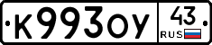 К993ОУ43 - 