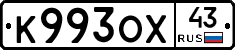 К993ОХ43 - 