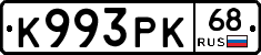 К993РК68 - 