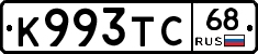 К993ТС68 - 
