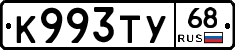 К993ТУ68 - 