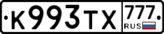 К993ТХ777 - 