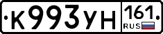 К993УН161 - 