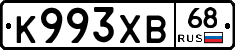 К993ХВ68 - 