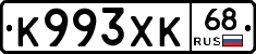 К993ХК68 - 