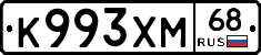 К993ХМ68 - 