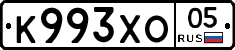 К993ХО05 - 