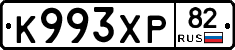 К993ХР82 - 