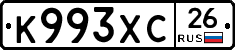 К993ХС26 - 