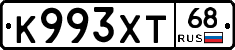 К993ХТ68 - 