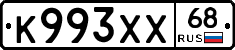 К993ХХ68 - 