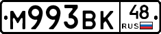 М993ВК48 - 