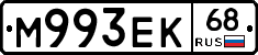 М993ЕК68 - 