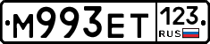 М993ЕТ123 - 